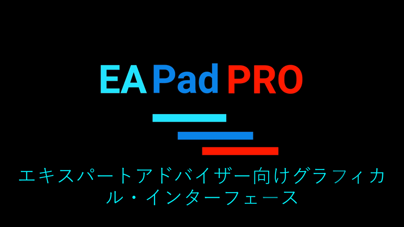 GUI に関する動画 – EAPadPRO 当社のエキスパートアドバイザーのための、関連情報へ簡単にアクセスできるユーザーフレンドリーなグラフィカルユーザーインターフェース（GUI）です。