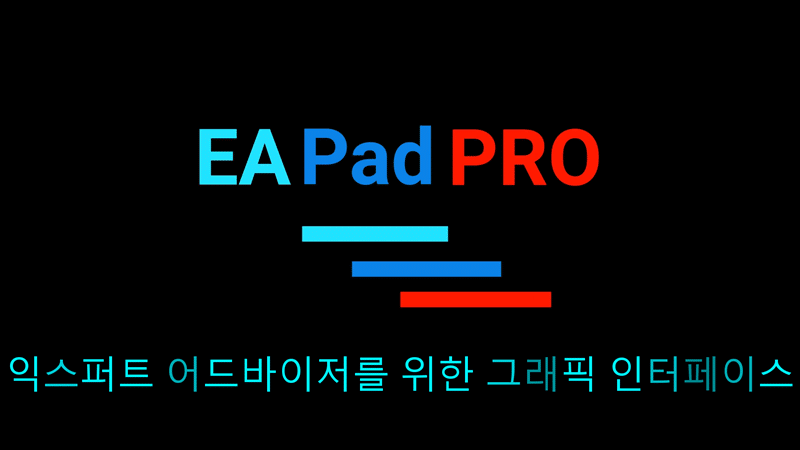 EAPadPRO 소개 영상 GUI 우리 익스퍼트 어드바이저를 위한 사용자 친화적인 그래픽 사용자 인터페이스(GUI)에 대한 영상으로, 관련 정보에 쉽게 접근할 수 있습니다.