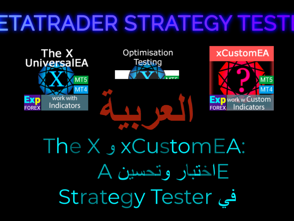 فيديو عن اختبار وتحسين المستشارين الخبراء في Strategy Tester شاهد هذا الفيديو المفيد حول اختبار وتحسين المستشارين الخبراء في Strategy Tester. يشرح كيفية اختيار الإعدادات الصحيحة، وتحليل النتائج، وتحسين الأداء. وهو مناسب للمبتدئين والمتداولين ذوي الخبرة الذين يرغبون في تحسين نتائج تداولهم.