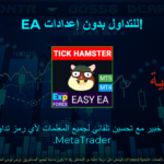 فيديو عن Exp – Tick Hamster روبوت تداول آلي معروف باسم المستشار الخبير (Expert Advisor) ومتخصص في تقنيات السكالبينج. تم تصميم هذا الـ EA لتحسين المعلمات تلقائيًا، مما يجعله عالي الكفاءة وفعّالًا.