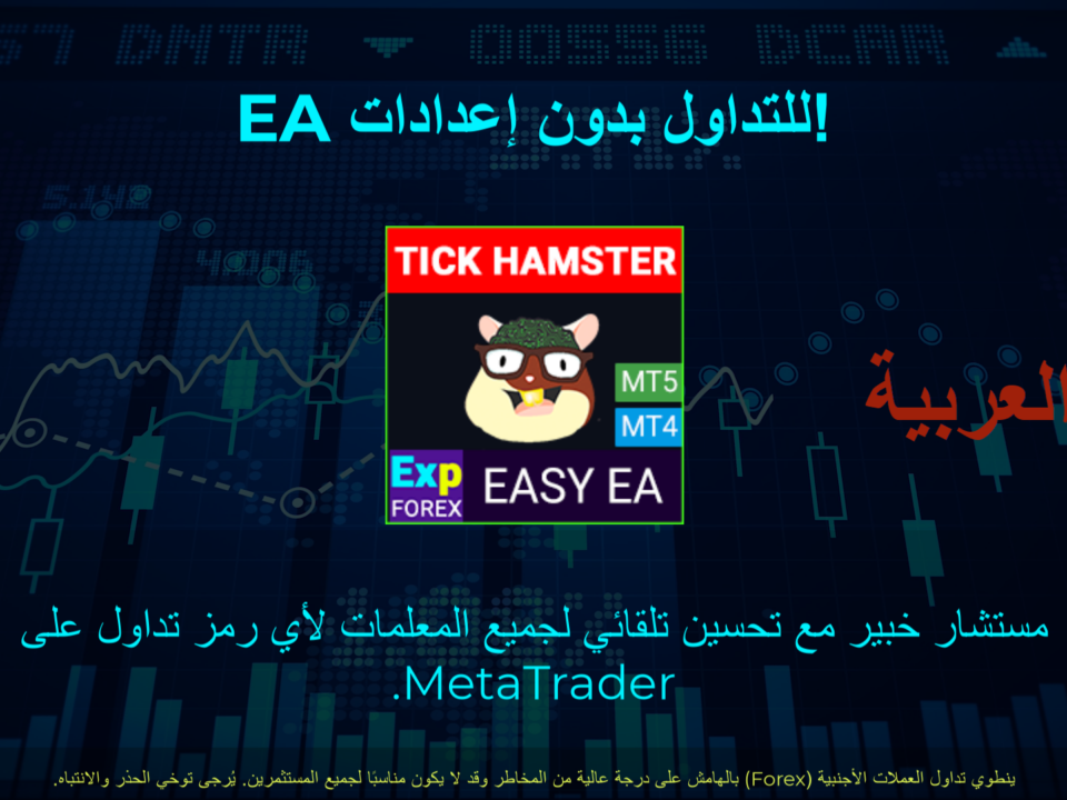 فيديو عن Exp – Tick Hamster روبوت تداول آلي معروف باسم المستشار الخبير (Expert Advisor) ومتخصص في تقنيات السكالبينج. تم تصميم هذا الـ EA لتحسين المعلمات تلقائيًا، مما يجعله عالي الكفاءة وفعّالًا.