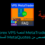 فيديو عن كيفية تثبيت المستشار الخبير (Expert Advisor) على خادم VPS؟ إذا كنت ترغب في تثبيت مستشار خبير على خادم VPS الخاص بك من MetaQuotes، فهناك بعض الخطوات التي يجب اتباعها لضمان تثبيت ناجح.