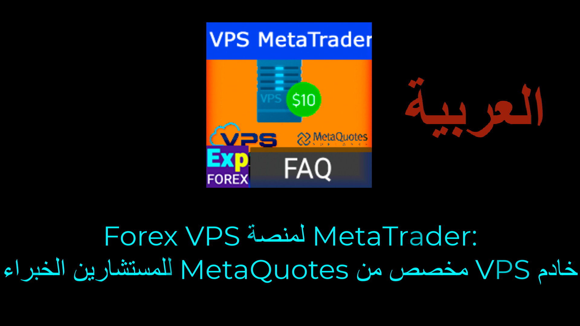 صورة معاينة الفيديو لخادم VPS لـ MetaTrader
