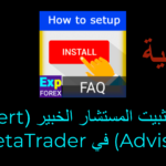 فيديو عن كيفية تثبيت/إعداد المستشار الخبير (Expert Advisor)؟ هل تريد تعلّم كيفية تثبيت المستشار الخبير (Expert Advisor)؟ المستشار الخبير هو برنامج يمكنه أتمتة عمليات التداول. لتثبيته، يمكنك اتباع الخطوات التالية.