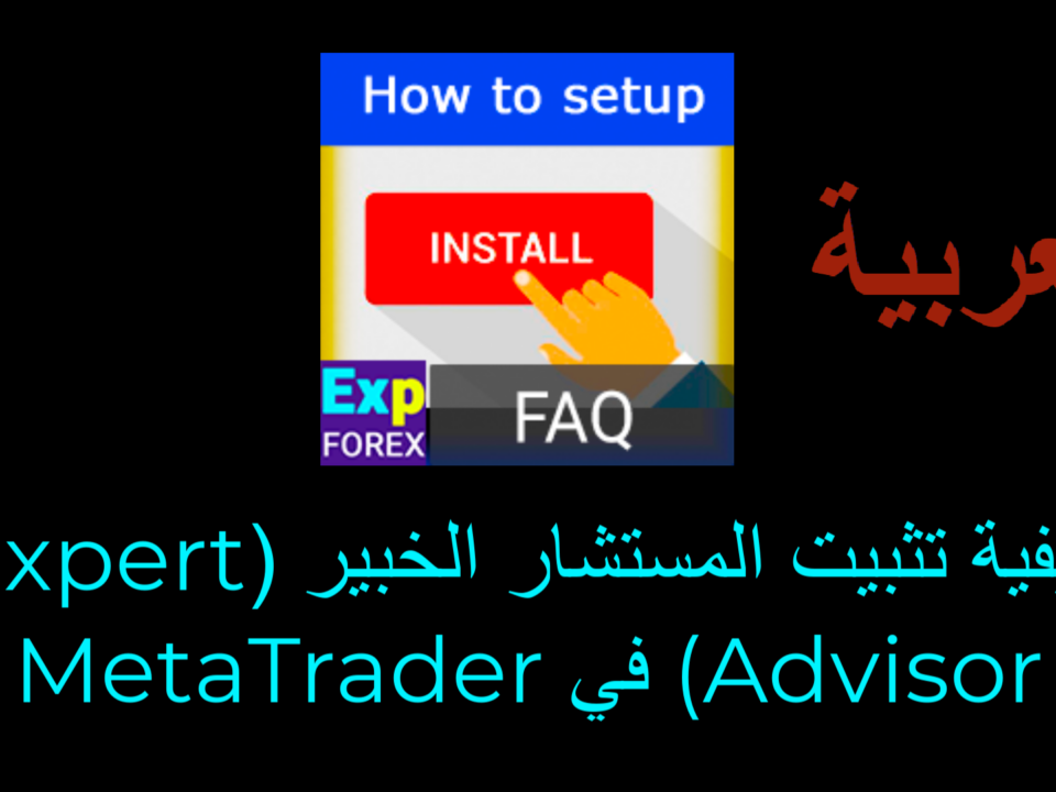 فيديو عن كيفية تثبيت/إعداد المستشار الخبير (Expert Advisor)؟ هل تريد تعلّم كيفية تثبيت المستشار الخبير (Expert Advisor)؟ المستشار الخبير هو برنامج يمكنه أتمتة عمليات التداول. لتثبيته، يمكنك اتباع الخطوات التالية.