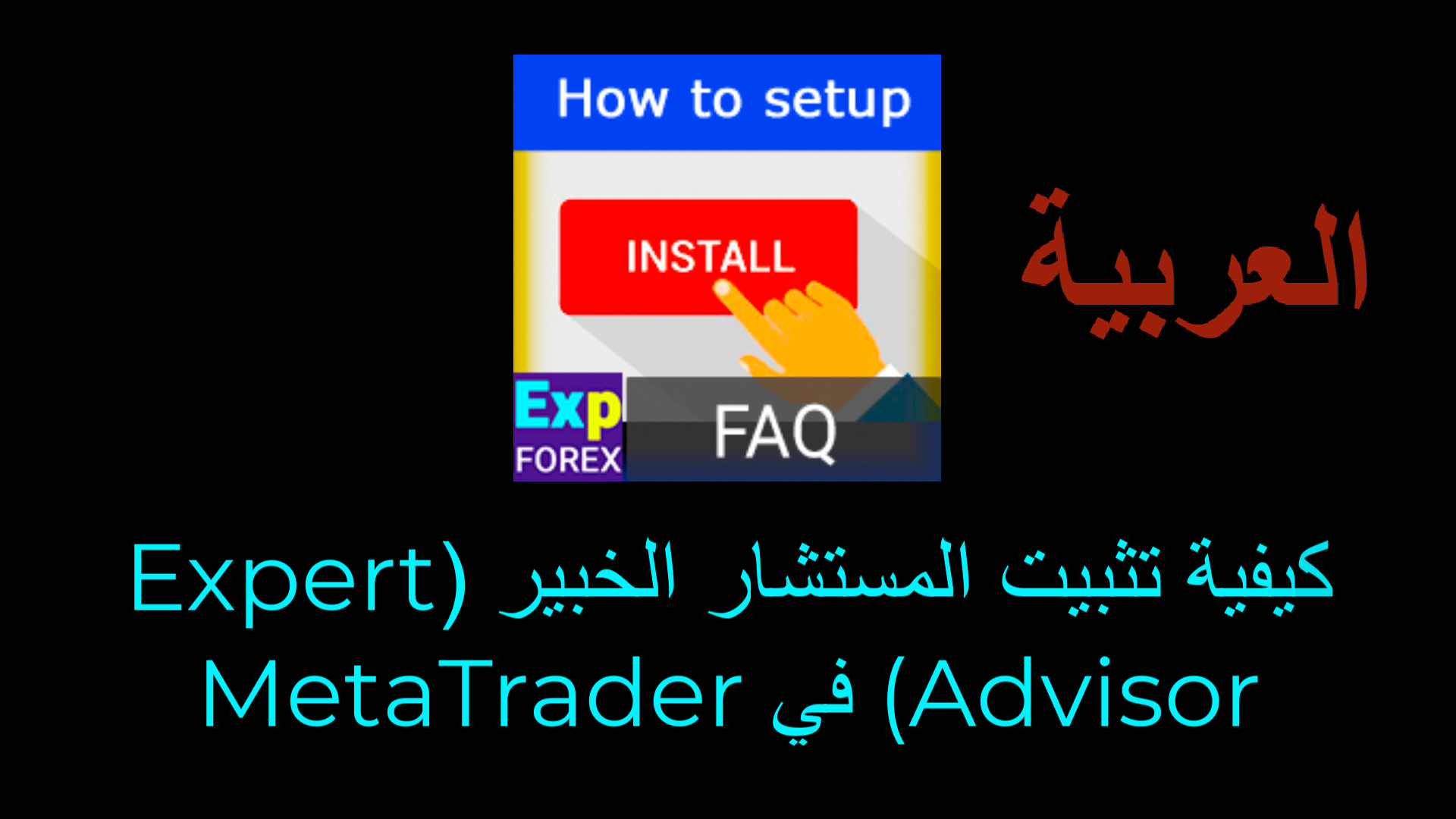 مصغر الفيديو - دليل تثبيت مستشار التداول والمؤشرات على MetaTrader