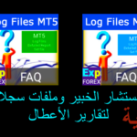 فيديو حول: كيفية العثور على ملفات السجل (Log files) في MetaTrader؟