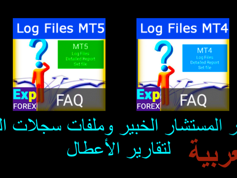 فيديو حول: كيفية العثور على ملفات السجل (Log files) في MetaTrader؟