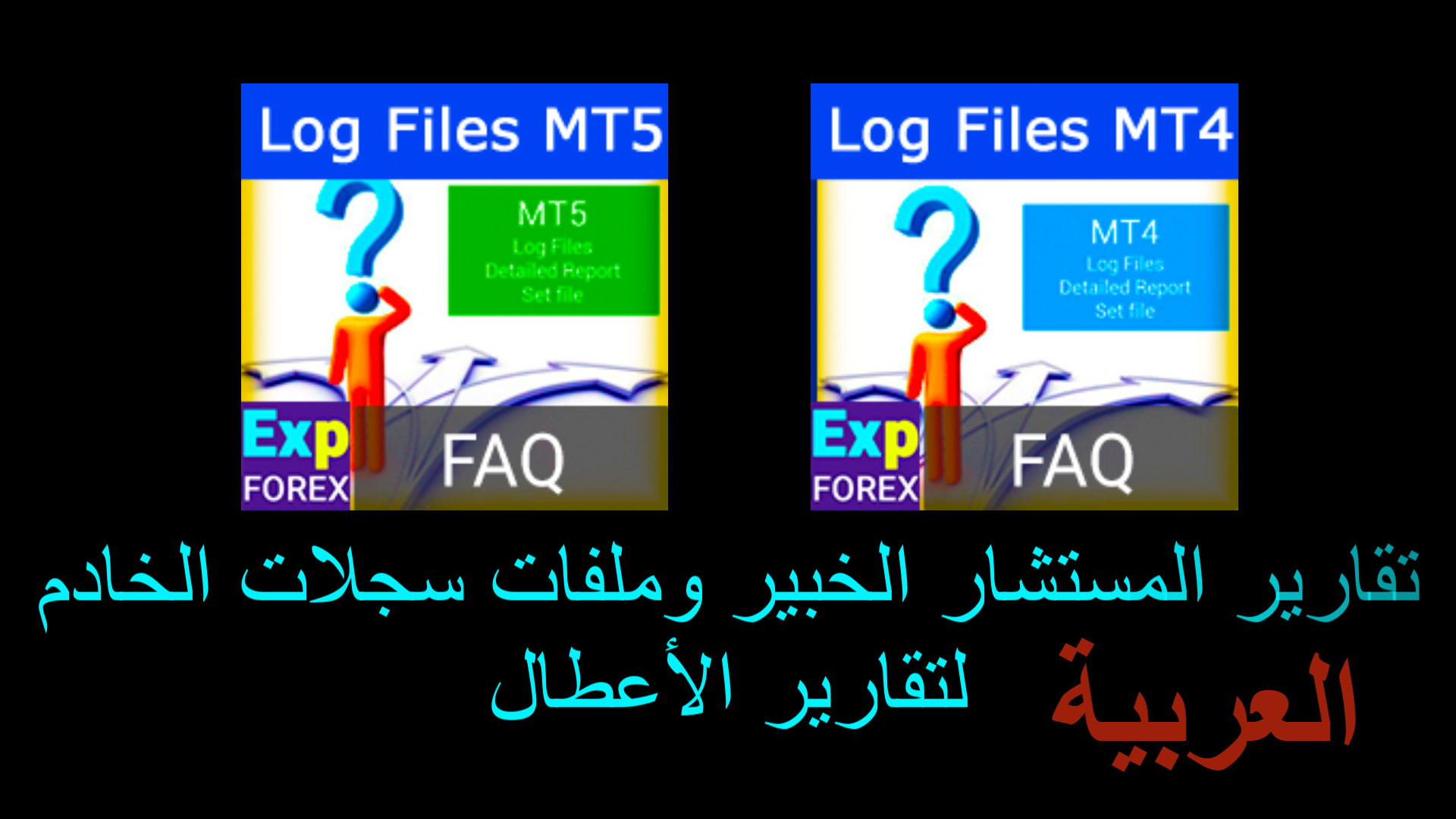 معاينة الفيديو لتقرير أخطاء MT4