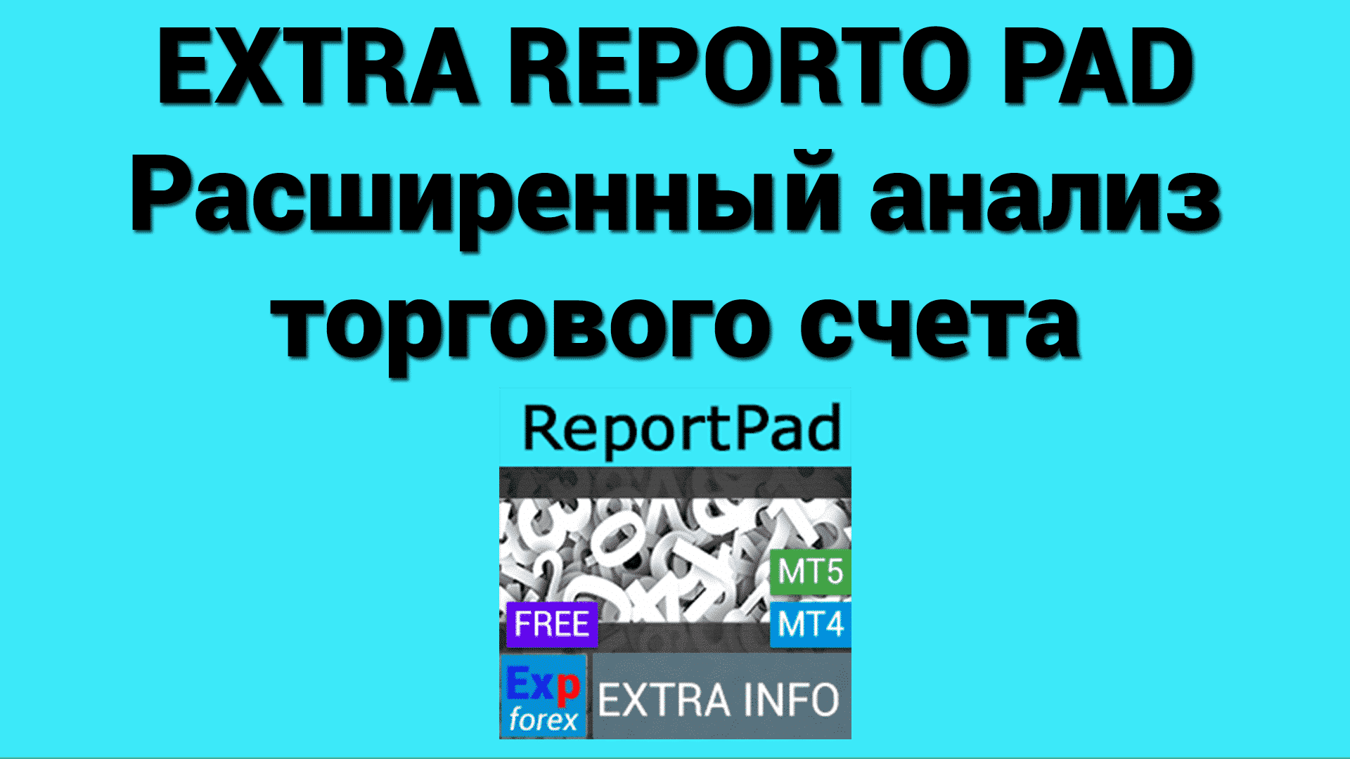 Extra Report Pad - Trader's Diary — это инструмент, который поможет вам проанализировать ваш торговый счет. Он позволяет вам видеть, как идут дела в режиме реального времени, и предлагает полезные графики. Инструмент прост в использовании и может помочь вам принимать более обоснованные решения относительно вашей торговли. Он идеально подходит для трейдеров всех уровней, которые хотят улучшить свои результаты