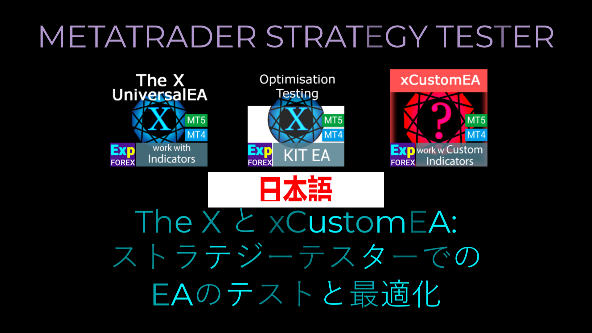 The X - 標準インディケーターを使用したForex用ユニバーサルエキスパートアドバイザー (EA). Video Thumbnail