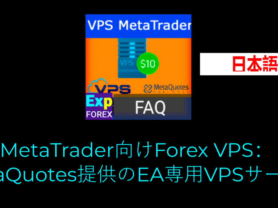 VPSにExpert Advisorをインストールする方法の動画 MetaQuotesのVPSにExpert Advisor(EA)をインストールしたい場合、正しく導入するためにいくつかの手順に従う必要があります。