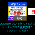自動売買システム（EA）の購入・更新・ダウンロード方法の動画 Expert Advisor（EA）で取引に興味がある方は、購入方法、更新方法、ダウンロード方法を知りたいと思うかもしれません。幸い、方法はいくつもあります。マーケット、または開発者の公式サイトからEAを購入し、必要に応じて更新できます。さらに、Code Baseや取引プラットフォーム内のストアからExpert Advisorをダウンロードすることも可能です。