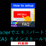 エキスパートアドバイザー(EA)のインストール/設定方法の動画