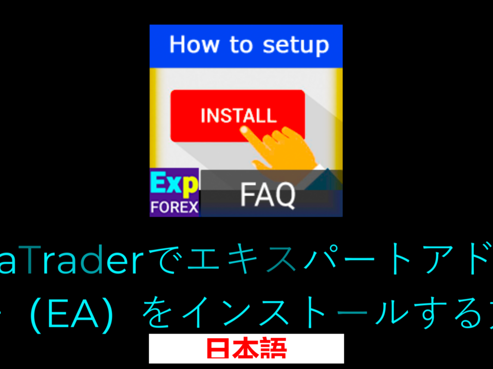 エキスパートアドバイザー(EA)のインストール/設定方法の動画