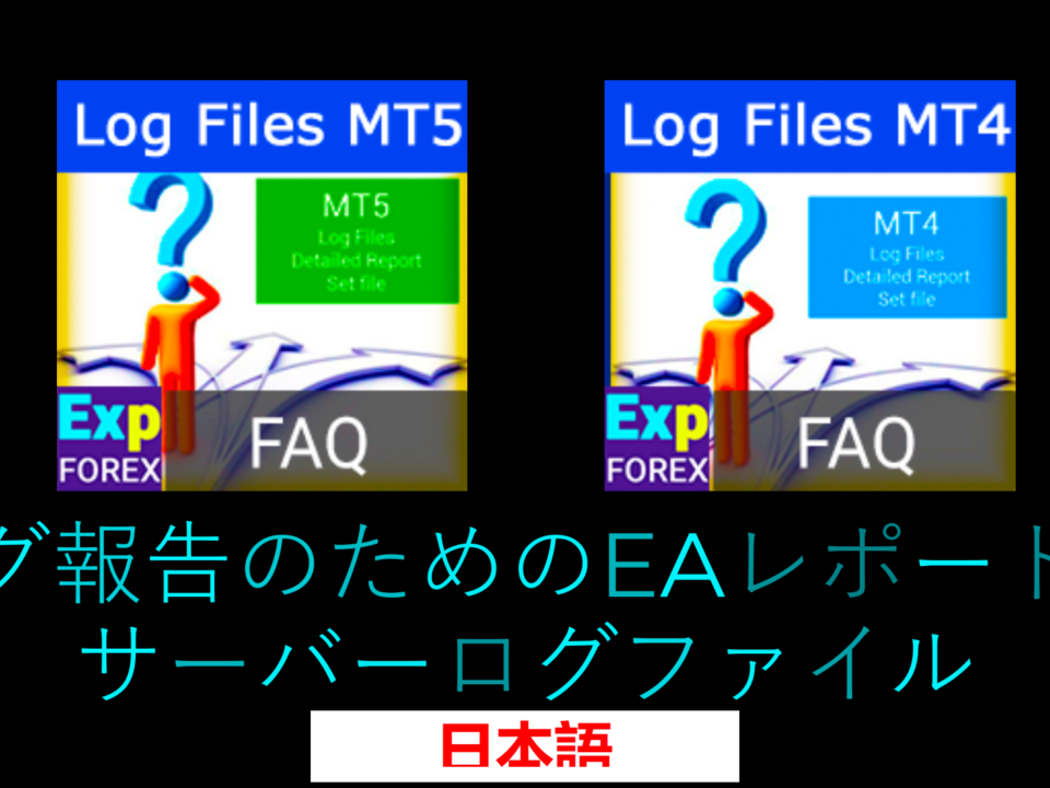 動画: MetaTraderでログファイルを見つける方法は? MetaTraderのバグでお困りですか?問題の内容とエラーメッセージを共有してください。トラブルシューティングをお手伝いします。 ありがとうございます。
