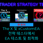 전략 테스터(Strategy Tester)에서 EA 테스트 및 최적화에 대한 영상 전략 테스터에서 EA를 테스트하고 최적화하는 데 도움이 되는 유용한 영상을 확인해 보세요. 올바른 설정을 선택하는 방법, 결과를 분석하는 방법, 성능을 개선하는 방법을 다룹니다. 초보자뿐 아니라 트레이딩 성과를 높이고 싶은 숙련 트레이더에게도 적합합니다.