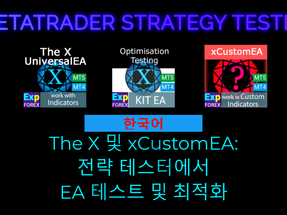 전략 테스터(Strategy Tester)에서 EA 테스트 및 최적화에 대한 영상 전략 테스터에서 EA를 테스트하고 최적화하는 데 도움이 되는 유용한 영상을 확인해 보세요. 올바른 설정을 선택하는 방법, 결과를 분석하는 방법, 성능을 개선하는 방법을 다룹니다. 초보자뿐 아니라 트레이딩 성과를 높이고 싶은 숙련 트레이더에게도 적합합니다.