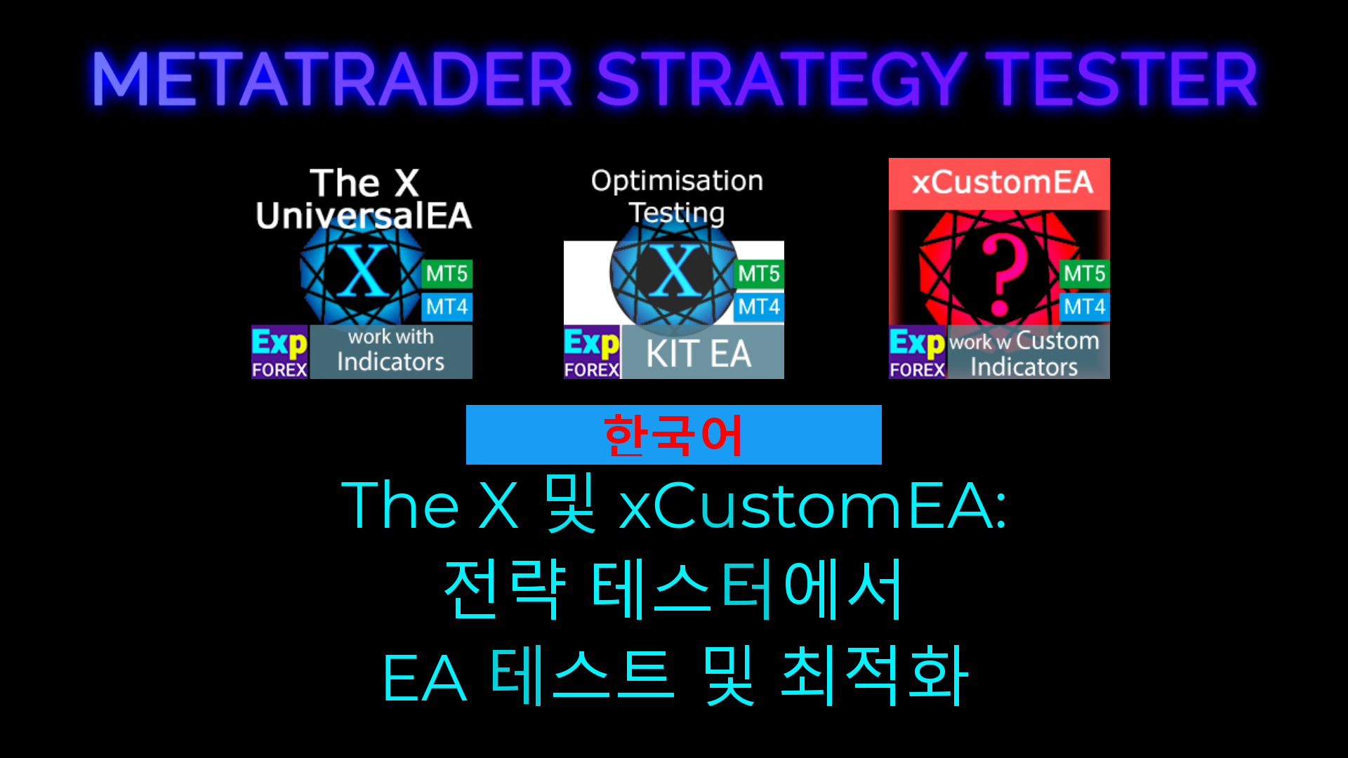 The X - 표준 지표를 사용하는 Forex용 유니버설 전문가 어드바이저 (EA). Video Thumbnail