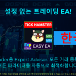 Exp – Tick Hamster 소개 영상 Expert Advisor로 알려진 자동매매 로봇으로, 스캘핑 기법에 특화되어 있습니다. 이 EA는 파라미터를 자동으로 최적화하도록 설계되어, 매우 효율적이고 효과적으로 운용할 수 있습니다.