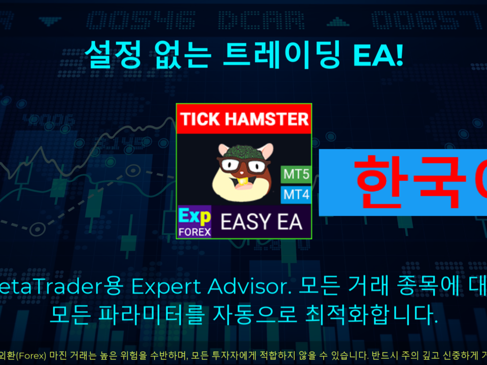 Exp – Tick Hamster 소개 영상 Expert Advisor로 알려진 자동매매 로봇으로, 스캘핑 기법에 특화되어 있습니다. 이 EA는 파라미터를 자동으로 최적화하도록 설계되어, 매우 효율적이고 효과적으로 운용할 수 있습니다.
