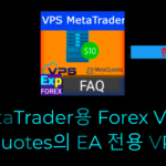VPS에 Expert Advisor를 설치하는 방법 영상 MetaQuotes VPS에 Expert Advisor(EA)를 설치하려면, 성공적인 설치를 위해 몇 가지 단계를 따라야 합니다.