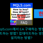 자동매매 시스템(EA)을 구매하고, 업데이트하고, 다운로드하는 방법을 안내하는 영상입니다.
