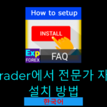 전문가 자문(EA) 설치/설정 방법 영상