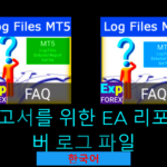 영상: MetaTrader에서 로그 파일을 찾는 방법은?