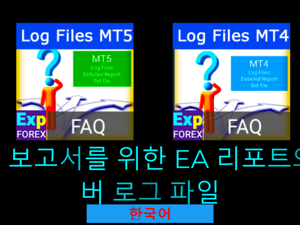 영상: MetaTrader에서 로그 파일을 찾는 방법은?