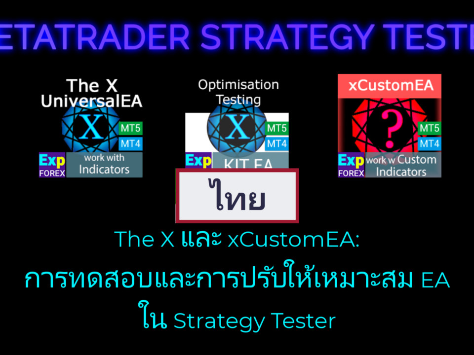 วิดีโอเกี่ยวกับการทดสอบและการปรับให้เหมาะสม EA ใน Strategy Tester ชมวิดีโอนี้ที่เป็นประโยชน์เกี่ยวกับการทดสอบและการปรับให้เหมาะสมเอ็กซ์เพิร์ตแอดไวเซอร์ใน Strategy Tester ครอบคลุมวิธีเลือกการตั้งค่าที่ถูกต้อง วิเคราะห์ผลลัพธ์ และปรับปรุงประสิทธิภาพ เหมาะทั้งสำหรับผู้เริ่มต้นและเทรดเดอร์ที่มีประสบการณ์ที่ต้องการยกระดับผลการเทรด