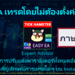 วิดีโอเกี่ยวกับ Exp – Tick Hamster หุ่นยนต์เทรดอัตโนมัติที่รู้จักกันในชื่อ Expert Advisor (EA) ซึ่งเชี่ยวชาญด้านเทคนิคการสเกลป์ (Scalping) EA นี้ถูกออกแบบมาเพื่อปรับแต่งพารามิเตอร์โดยอัตโนมัติ ทำให้มีประสิทธิภาพและความคุ้มค่าในการใช้งานสูง