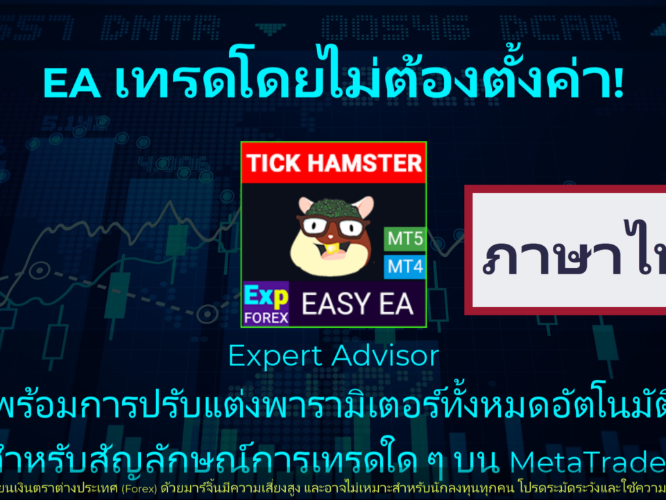 วิดีโอเกี่ยวกับ Exp – Tick Hamster หุ่นยนต์เทรดอัตโนมัติที่รู้จักกันในชื่อ Expert Advisor (EA) ซึ่งเชี่ยวชาญด้านเทคนิคการสเกลป์ (Scalping) EA นี้ถูกออกแบบมาเพื่อปรับแต่งพารามิเตอร์โดยอัตโนมัติ ทำให้มีประสิทธิภาพและความคุ้มค่าในการใช้งานสูง
