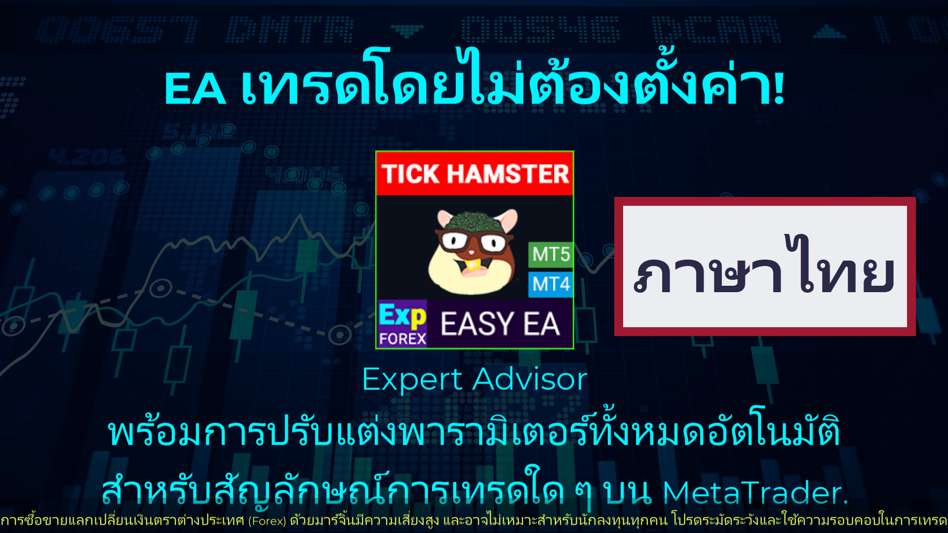 Tick Hamster หุ่นยนต์เทรดอัตโนมัติ ไม่มีอะไรเกินจำเป็น! Video Thumbnail