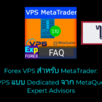 วิดีโอเกี่ยวกับวิธีติดตั้ง Expert Advisor ลงบน VPS? หากคุณต้องการติดตั้ง Expert Advisor (EA) ลงบน VPS ของ MetaQuotes มีขั้นตอนสำคัญบางอย่างที่ควรทำตามเพื่อให้การติดตั้งสำเร็จ