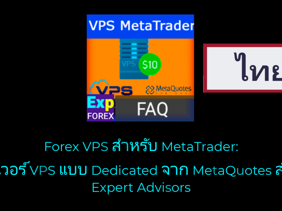 วิดีโอเกี่ยวกับวิธีติดตั้ง Expert Advisor ลงบน VPS? หากคุณต้องการติดตั้ง Expert Advisor (EA) ลงบน VPS ของ MetaQuotes มีขั้นตอนสำคัญบางอย่างที่ควรทำตามเพื่อให้การติดตั้งสำเร็จ
