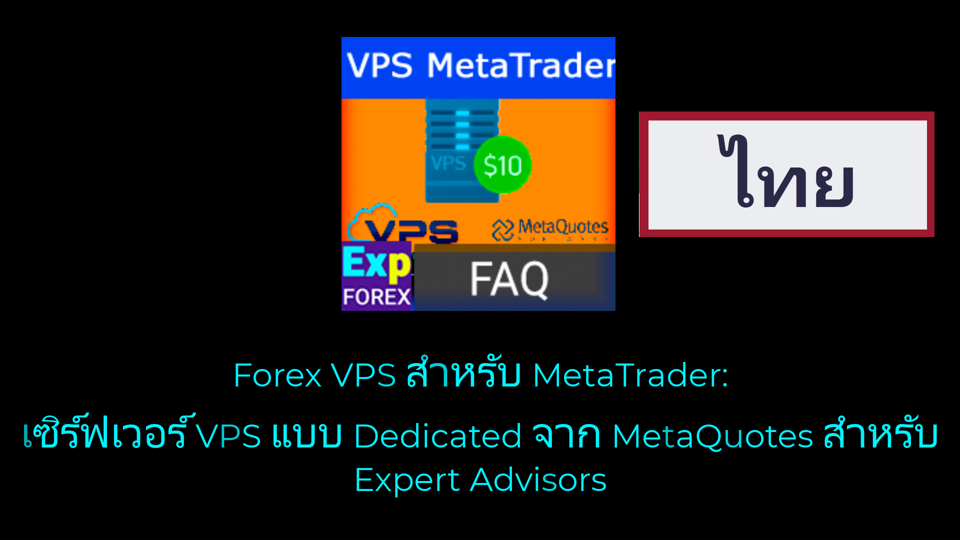 ตัวอย่างวิดีโอ Forex VPS MetaTrader สำหรับที่ปรึกษาการเทรดอัตโนมัติ