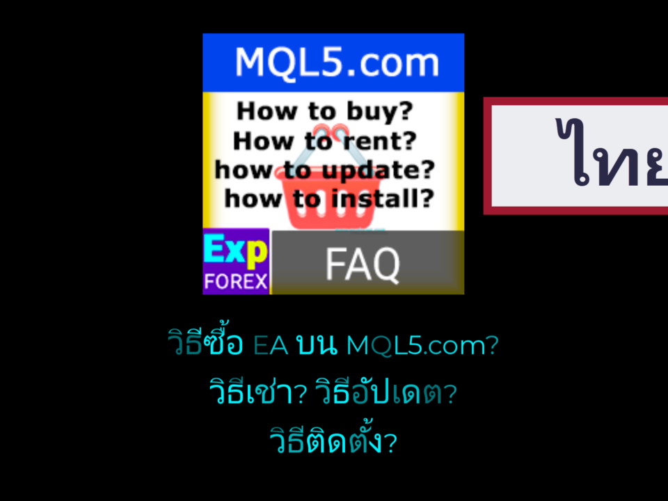 วิดีโอเกี่ยวกับวิธีซื้อ อัปเดต และดาวน์โหลดระบบเทรดอัตโนมัติ (EA)? หากคุณสนใจเทรดด้วย Expert Advisor คุณอาจอยากรู้วิธีซื้อ อัปเดต และดาวน์โหลด EA โชคดีที่มีหลายวิธีให้ทำได้ คุณสามารถซื้อ Expert Advisor จาก Market หรือซื้อโดยตรงจากเว็บไซต์ของผู้พัฒนา แล้วอัปเดตเมื่อจำเป็น นอกจากนี้ คุณยังสามารถดาวน์โหลด Expert Advisor จาก Code Base หรือจากสโตร์ของแพลตฟอร์มเทรดได้อีกด้วย