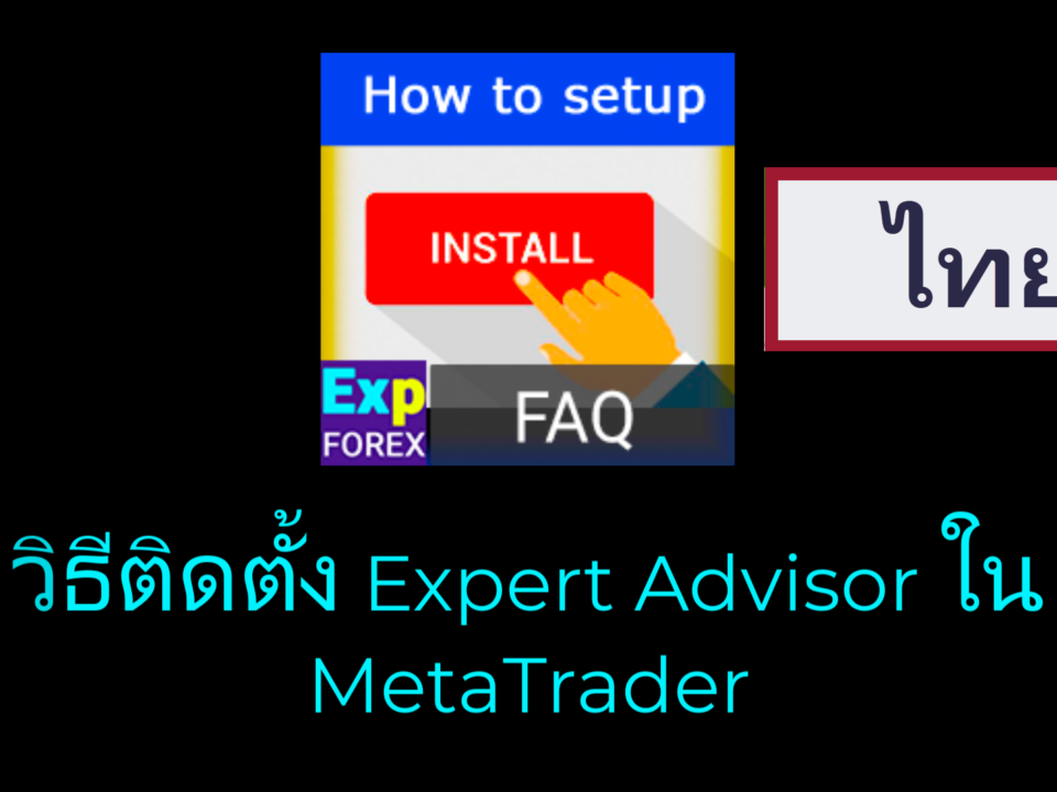 วิดีโอเกี่ยวกับวิธีติดตั้ง/ตั้งค่า Expert Advisor?