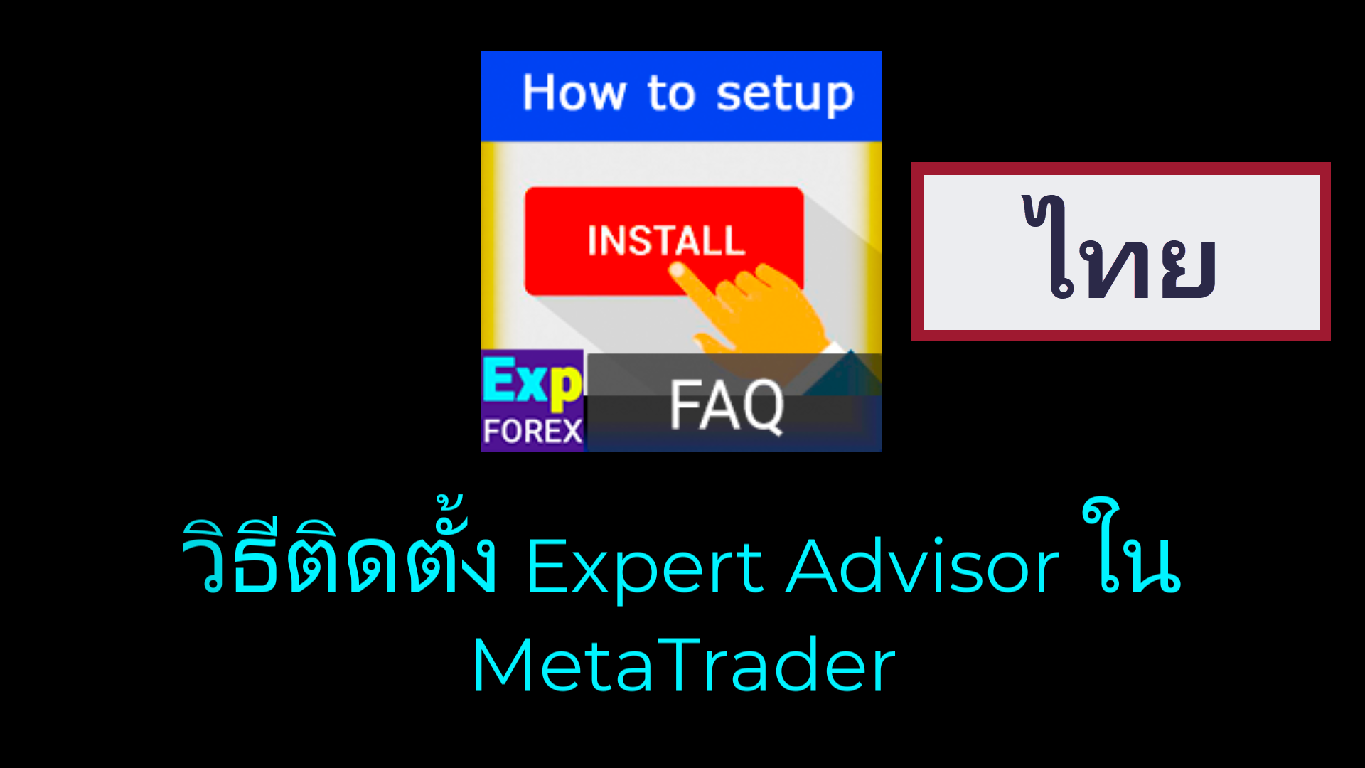 ภาพตัวอย่างวิดีโอสำหรับการติดตั้ง EA ใน MetaTrader