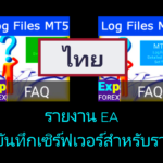 วิดีโอ: วิธีค้นหาไฟล์บันทึก (Log files) จาก MetaTrader?