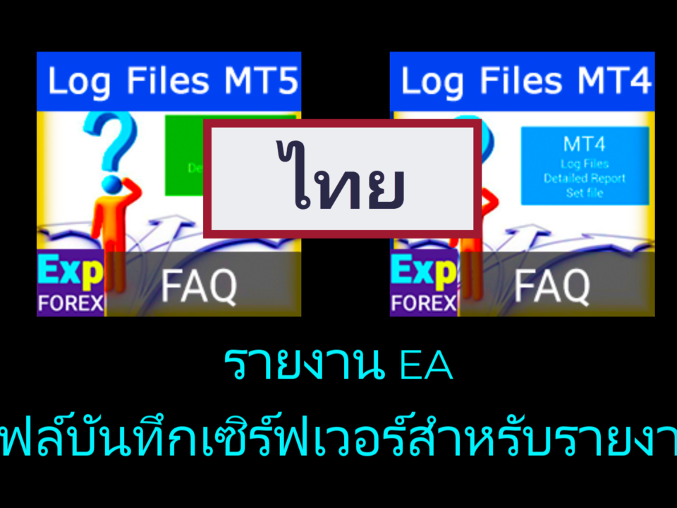 วิดีโอ: วิธีค้นหาไฟล์บันทึก (Log files) จาก MetaTrader?