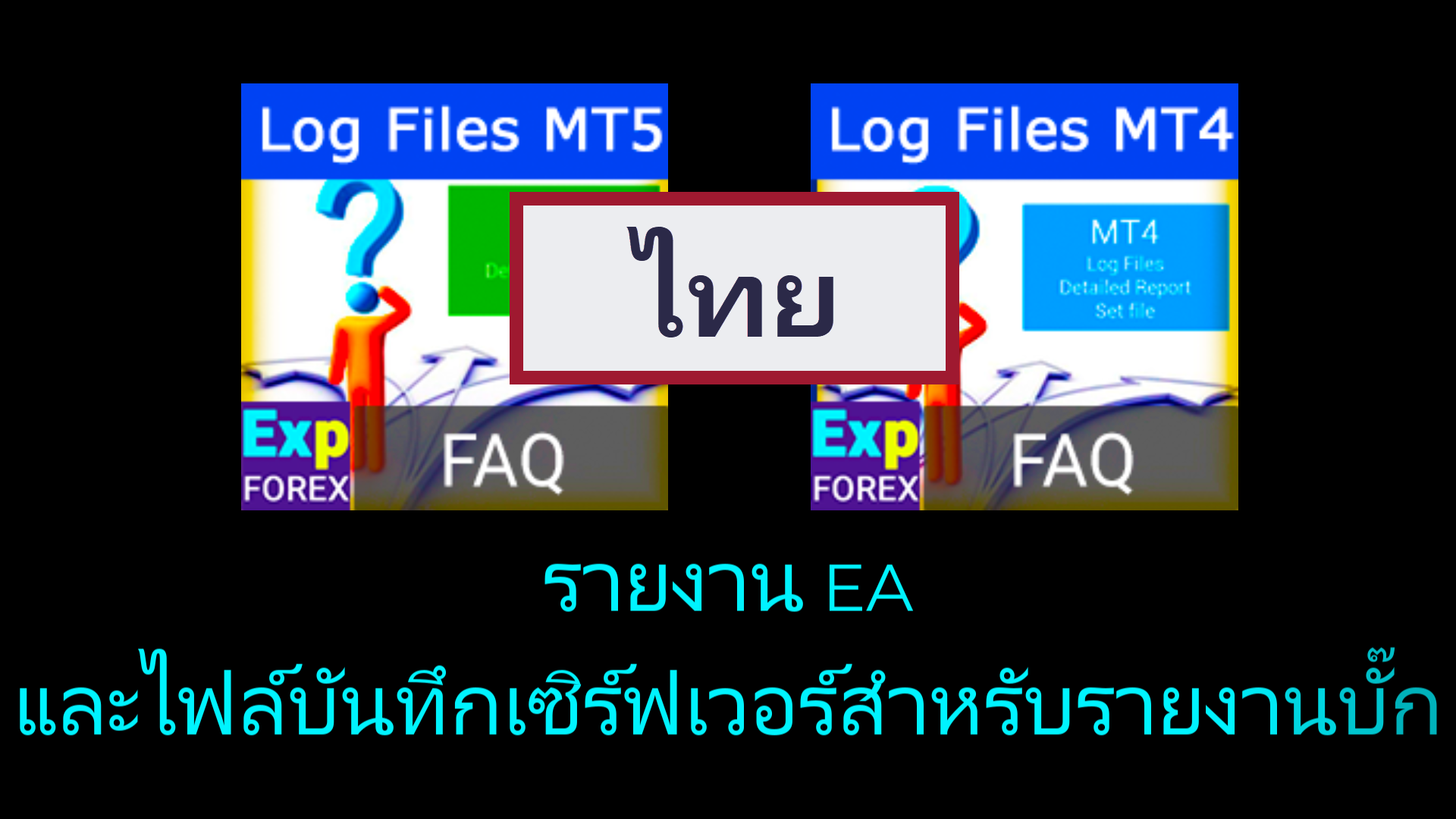 ภาพตัวอย่างวิดีโอรายงาน MT5 Expert และไฟล์บันทึกเซิร์ฟเวอร์