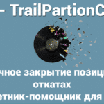 Частичное закрытие и трейлинг. Управление позициями в ответ на откаты рынка (RollBack) путем частичного закрытия позиций с помощью интеллектуального трейлинг-стопа