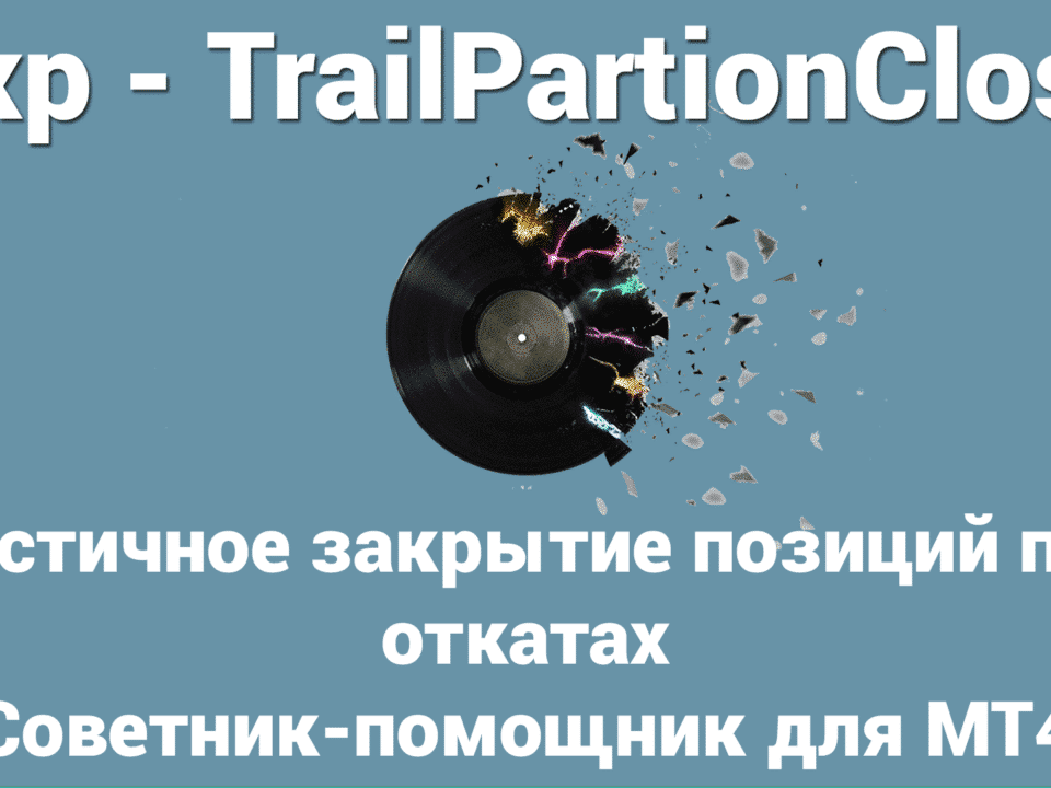 Частичное закрытие и трейлинг. Управление позициями в ответ на откаты рынка (RollBack) путем частичного закрытия позиций с помощью интеллектуального трейлинг-стопа