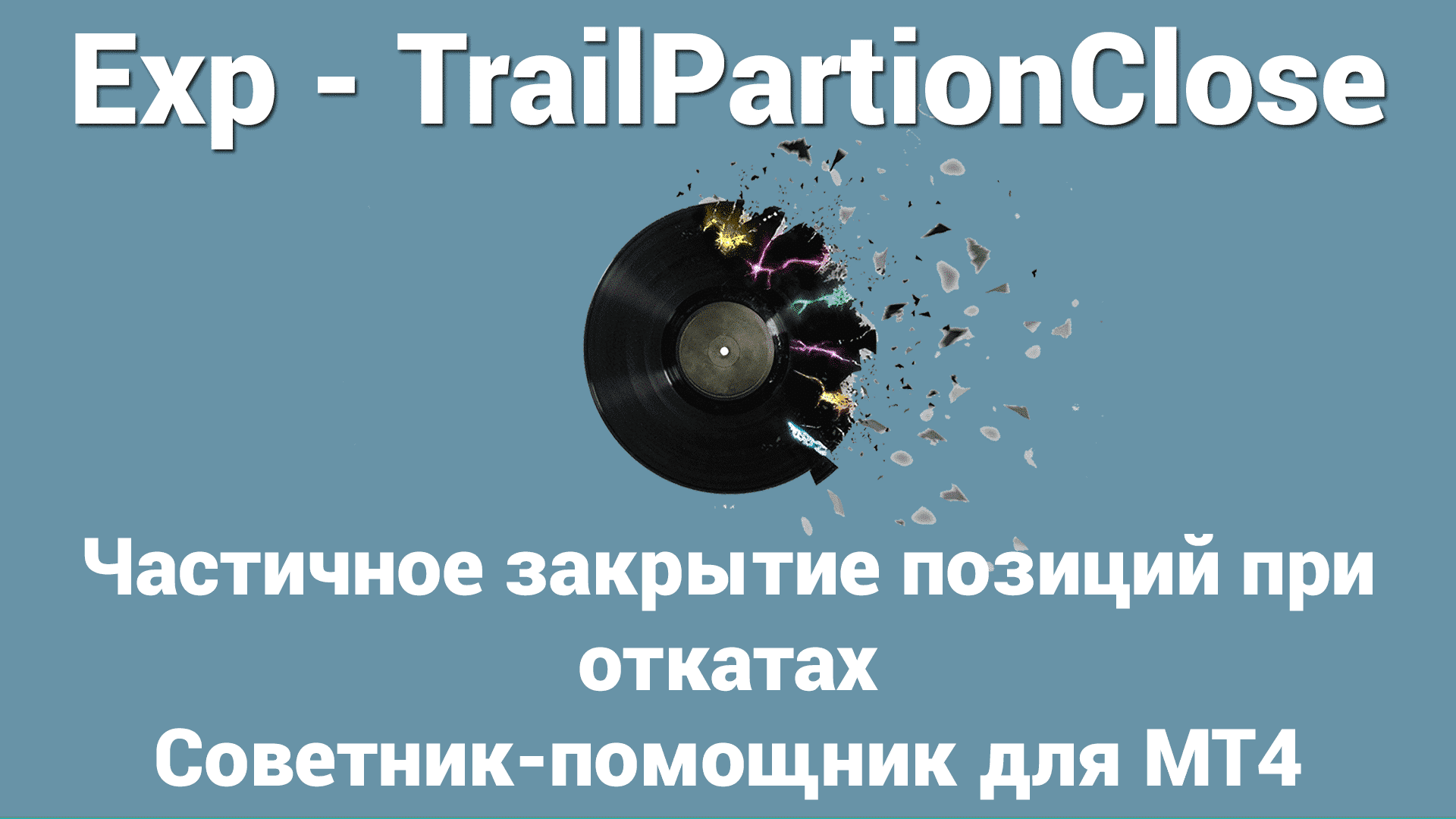 Частичное закрытие и трейлинг. Управление позициями в ответ на откаты рынка (RollBack) путем частичного закрытия позиций с помощью интеллектуального трейлинг-стопа