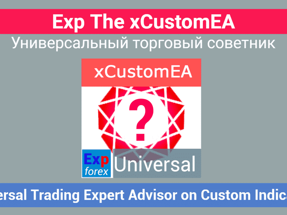 Видео о xCustomEA Универсальный торговый советник для пользовательских индикаторов на MetaTraderИщете настраиваемое торговое решение для MetaTrader 4 и MetaTrader 5? Представляем Exp – xCustomEA, универсальный торговый советник, который без проблем работает с пользовательскими индикаторами через функцию iCustom на MT4 и MT5