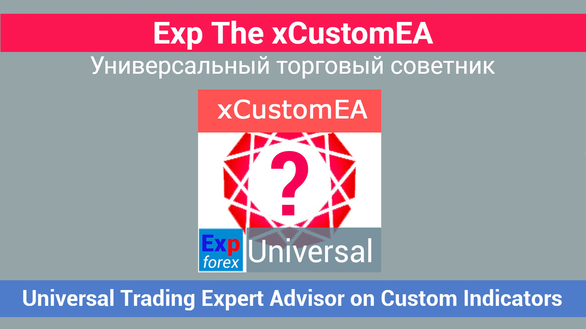 Видео о xCustomEA Универсальный торговый советник для пользовательских индикаторов на MetaTraderИщете настраиваемое торговое решение для MetaTrader 4 и MetaTrader 5? Представляем Exp – xCustomEA, универсальный торговый советник, который без проблем работает с пользовательскими индикаторами через функцию iCustom на MT4 и MT5