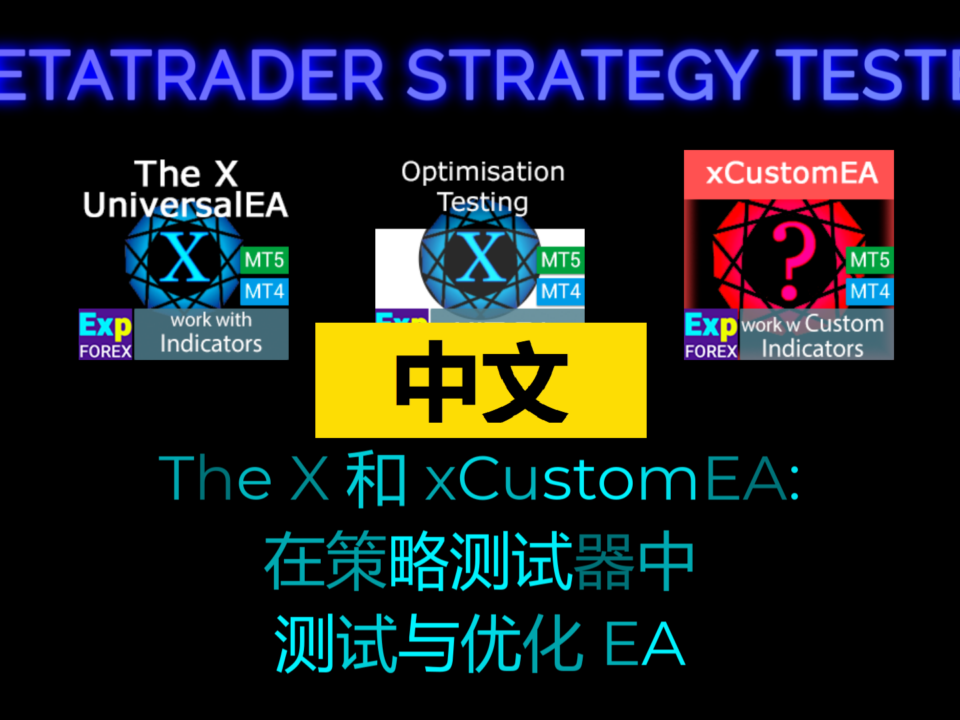 关于在策略测试器中测试与优化智能交易系统(EA)的视频 观看这段关于在策略测试器中测试与优化 EA 的实用视频。内容涵盖如何选择合适的设置、分析结果并提升性能。非常适合初学者以及希望提升交易表现的有经验交易者。