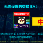 关于 Exp – Tick Hamster 的视频 一款被称为 Expert Advisor 的自动交易机器人,专注于剥头皮交易技术。该 EA 旨在自动优化参数,使其更加高效且稳定。